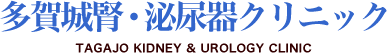 多賀城腎･泌尿器クリニック｜宮城県多賀城市の腎泌尿器科